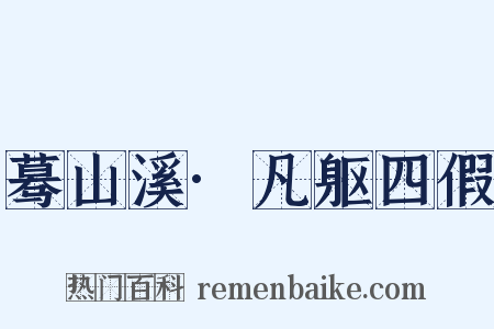 蓦山溪·凡躯四假是什么意思的图片